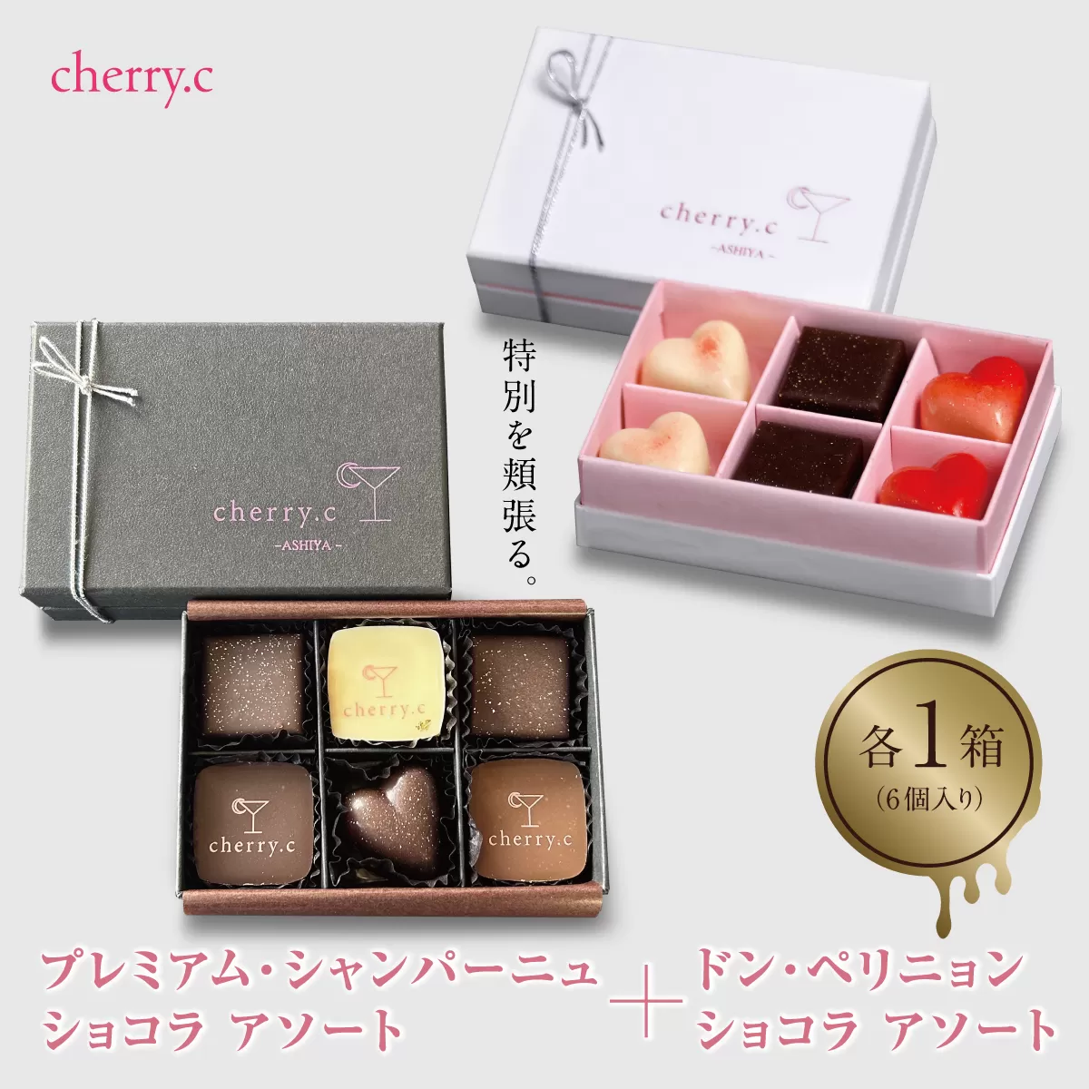 ドン・ペリニョン ショコラ アソート＋プレミアム・シャンパーニュショコラ アソート【cherry.c】[ チョコレート スイーツ ギフト ]