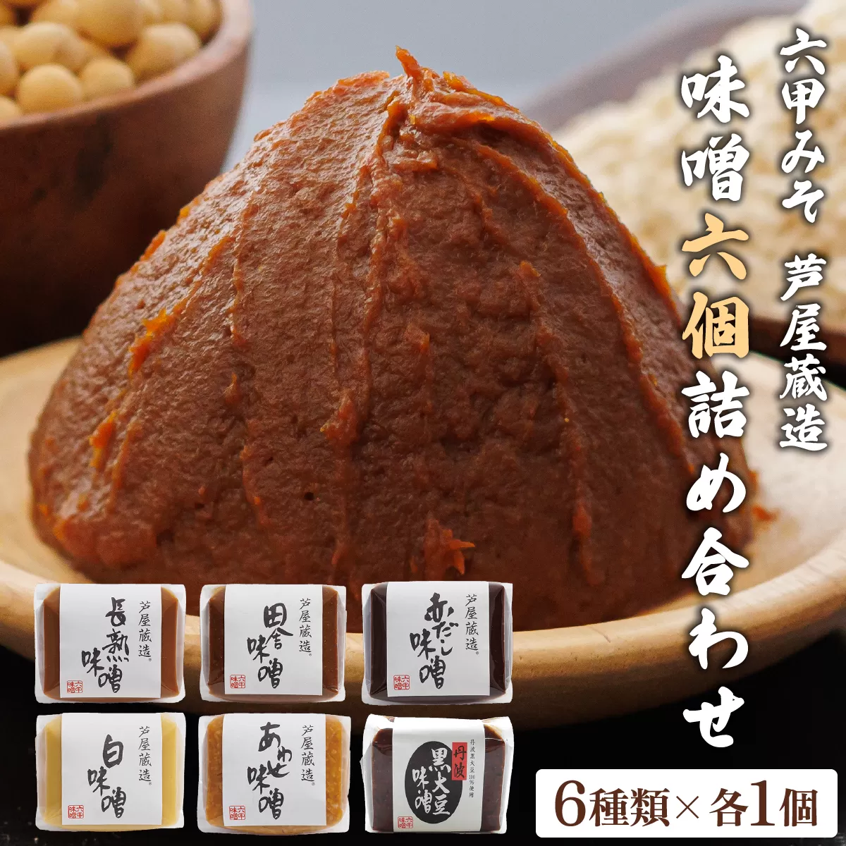 創業100有余年の老舗味噌屋が造る「六甲みそ 芦屋蔵造 味噌6個詰め合わせ」