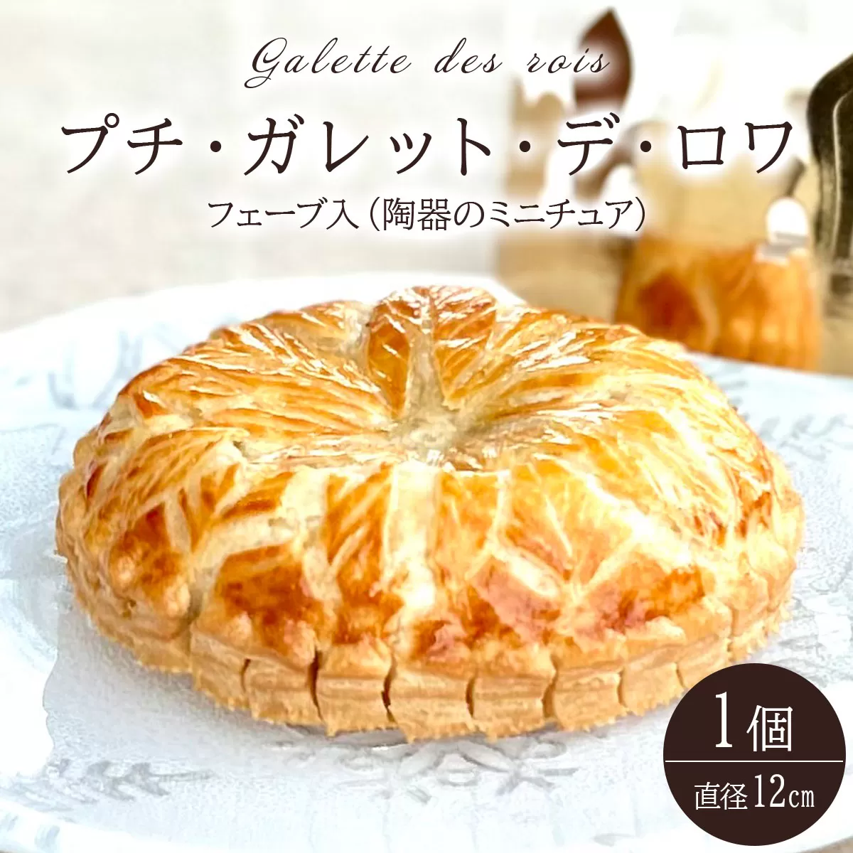 ガレット・デ・ロワ 直径12cm【010-a016】ケーキ お菓子 菓子 洋菓子 焼き菓子 おかし スイーツ おやつ プレゼント ギフト 贈答 贈り物 手みやげ お土産