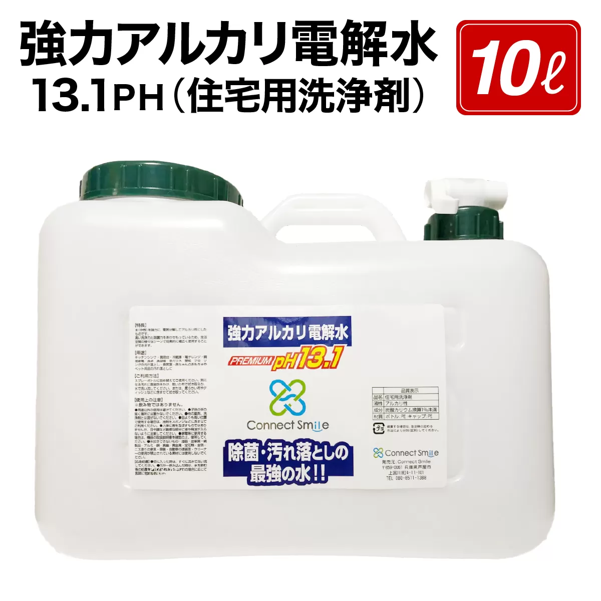 強力アルカリ電解水 13.1ＰＨ 10リットル[除菌  洗浄 消臭 掃除 大掃除 住宅用洗浄剤]