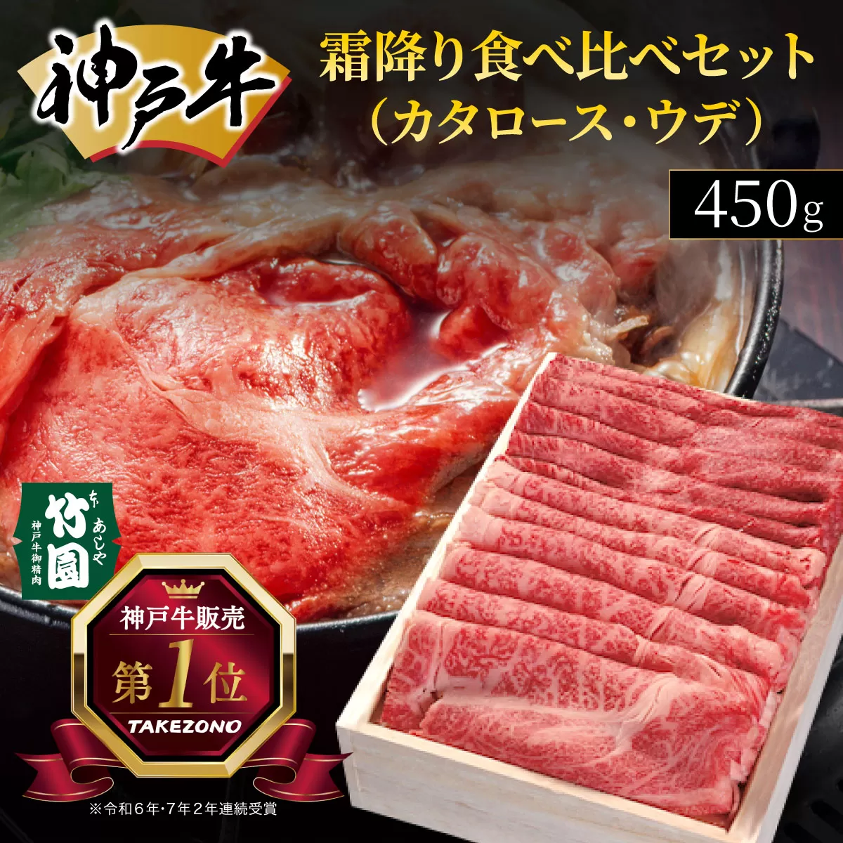 神戸牛 霜降り 食べ比べ セット（カタロース ・ ウデ）450g【あしや竹園】| 牛肉 黒毛和牛 スライス すき焼き しゃぶしゃぶ ギフト 贈答用 肉 お肉 霜降り 芦屋市 芦屋 兵庫