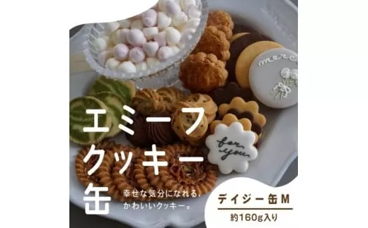 エミーフ クッキー缶（デイジー缶 M）[ 数量限定・期間限定 ]【emif】クッキー アイシングクッキー クッキーボックス 焼き菓子 焼菓子 洋菓子 スイーツ お菓子 おかし おやつ 人気 缶 アソート 詰め合わせ お取り寄せ 内祝い 引菓子 贈り物 プレゼント 