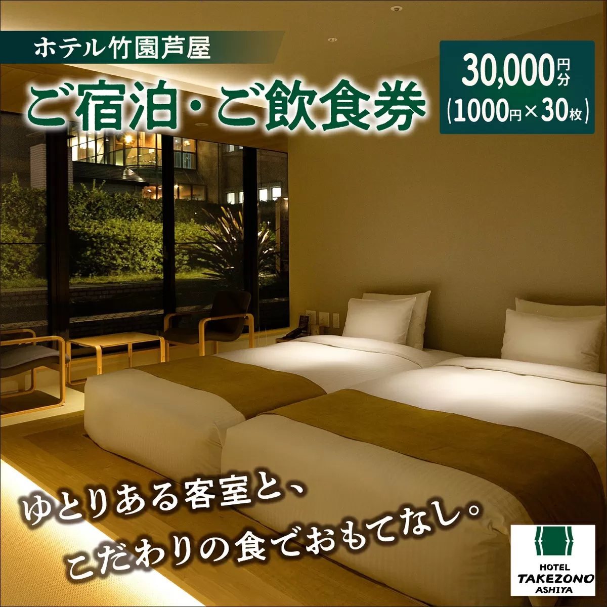 「ホテル竹園芦屋」ご宿泊 ・ ご飲食券 30000円分(1000円×30枚)【宿泊券 お食事券 入場券 優待券 チケット ホテル 竹園芦屋 宿泊 素泊まり 朝食付き 1泊2食付き サウナ付き 大浴場 レストラン カフェ 食事 ランチ ディナー】