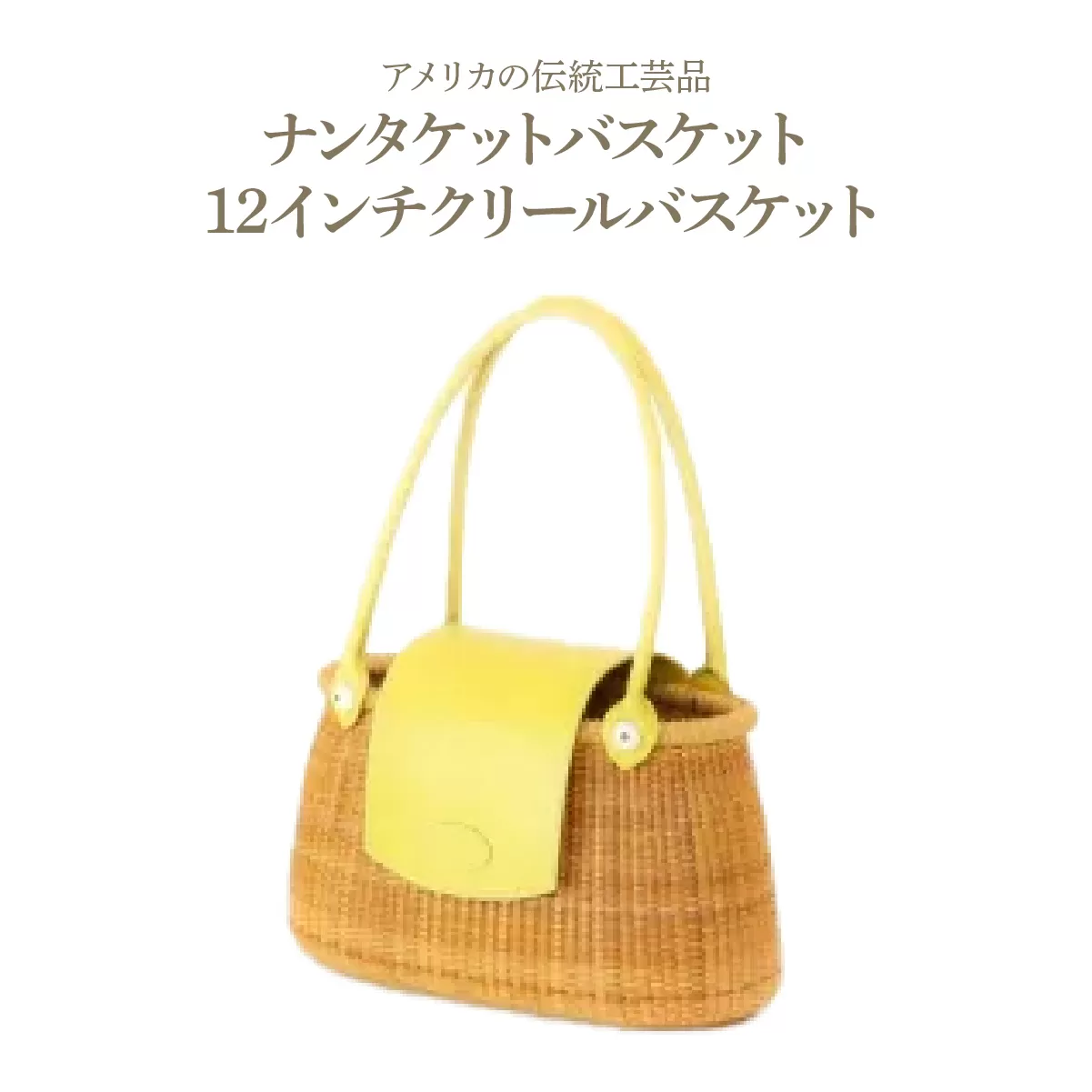 ナンタケットバスケット 12インチ クリールバスケット