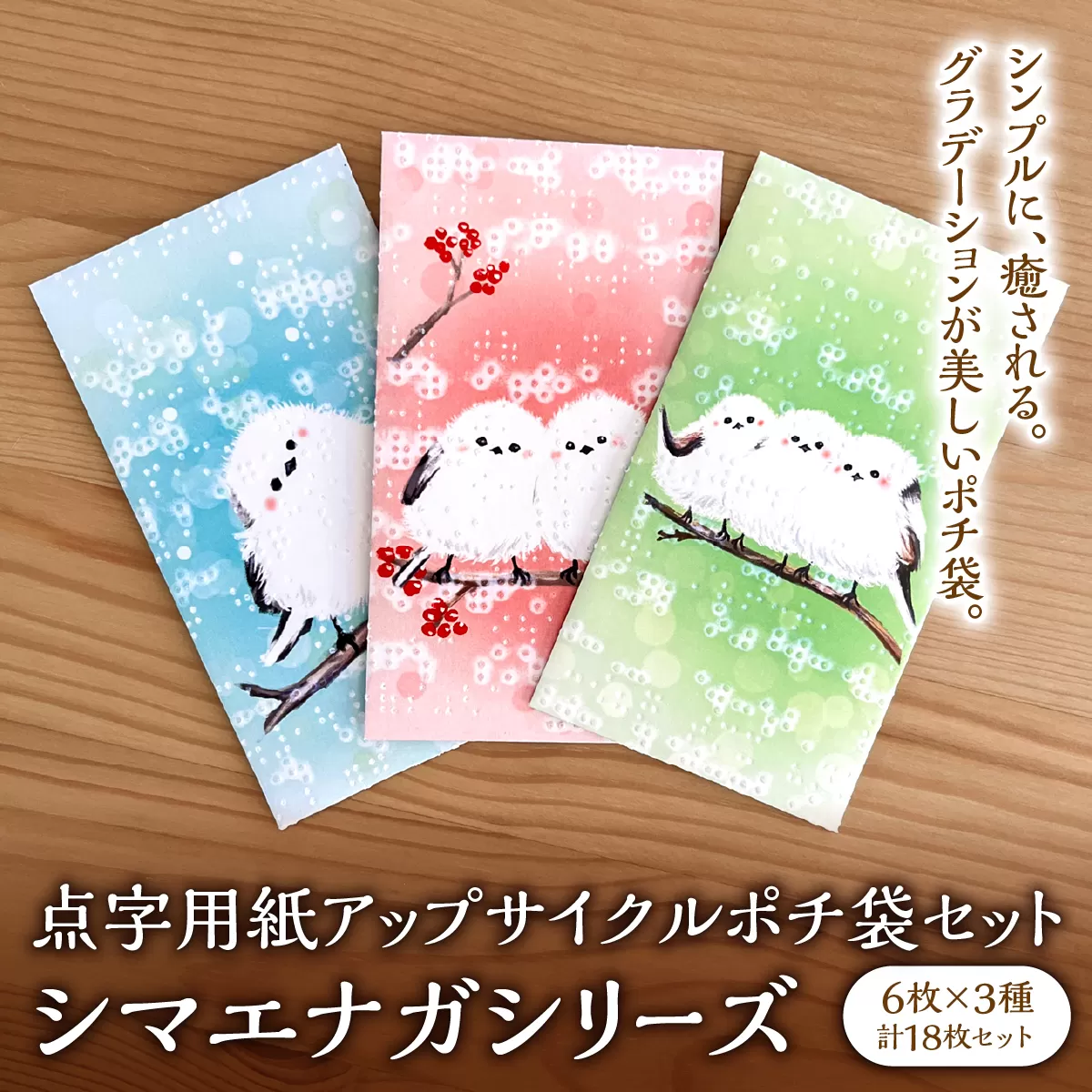 点字用紙アップサイクルポチ袋セット シマエナガシリーズ | 封筒 ポチ袋 お年玉 リサイクル 雑貨 シリーズ