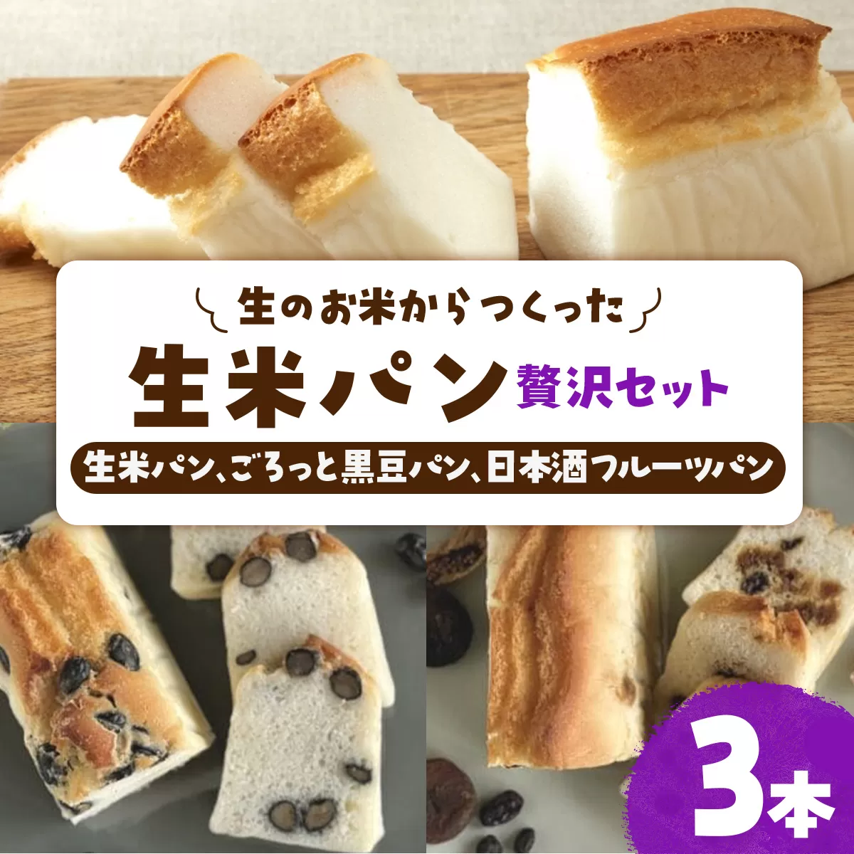 リト史織さん監修![グルテンフリー・プラントベース]生のお米からつくった生米パン3本セット 贅沢セット(生米パン、ごろっと黒豆パン、日本酒フルーツパン)