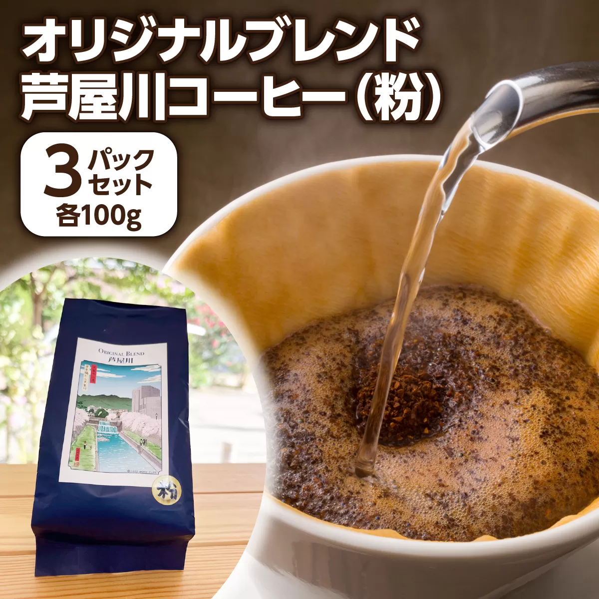 オリジナルブレンド芦屋川コーヒー 粉3パックセット | 珈琲 コーヒー豆 ギフト ドリップ モーニング デザート 粉 セット 飲料 ドリンク ハンドピック 酸味 苦味