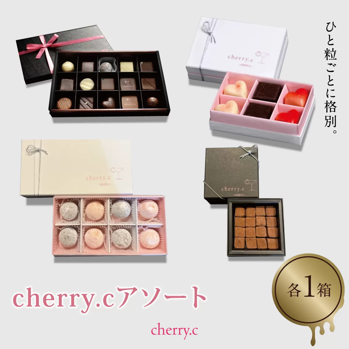 cherry.ｃ ショコラ アソート【024-a011】 [ チョコレート スイーツ ギフト バレンタイン ギフト 生チョコ トリュフ ショコラ デザート おやつ 詰め合わせ 高級 芦屋市 ]