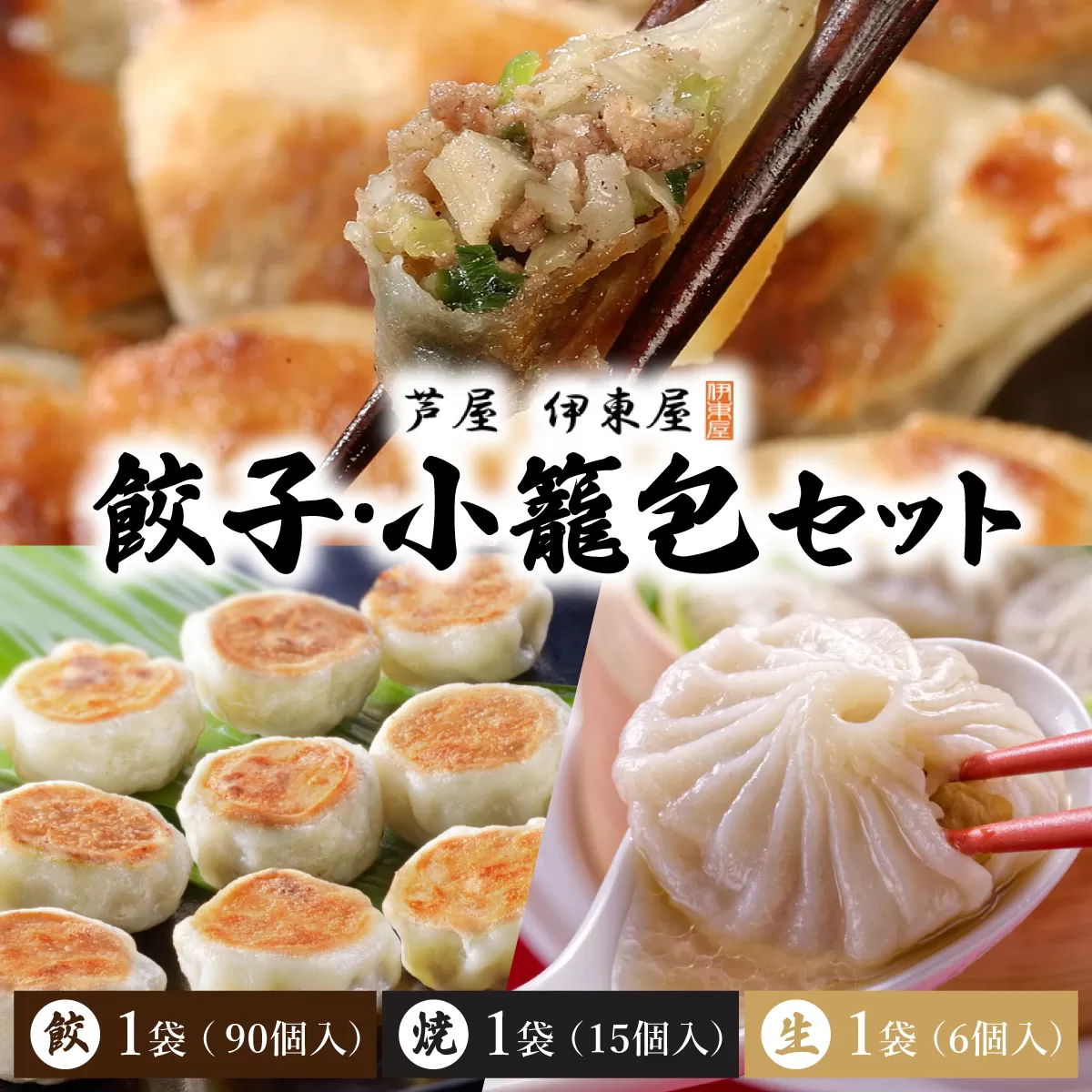 芦屋伊東屋 業務用一口餃子 90個＋小籠包セット ｜餃子 ぎょうざ ギョウザ 小籠包 中華 点心 惣菜 簡単 おうち おかず おつまみ 豚肉 薄皮 ジューシー 肉汁 冷凍 食べ比べ イトー屋 お取り寄せ ギフト お中元 お歳暮