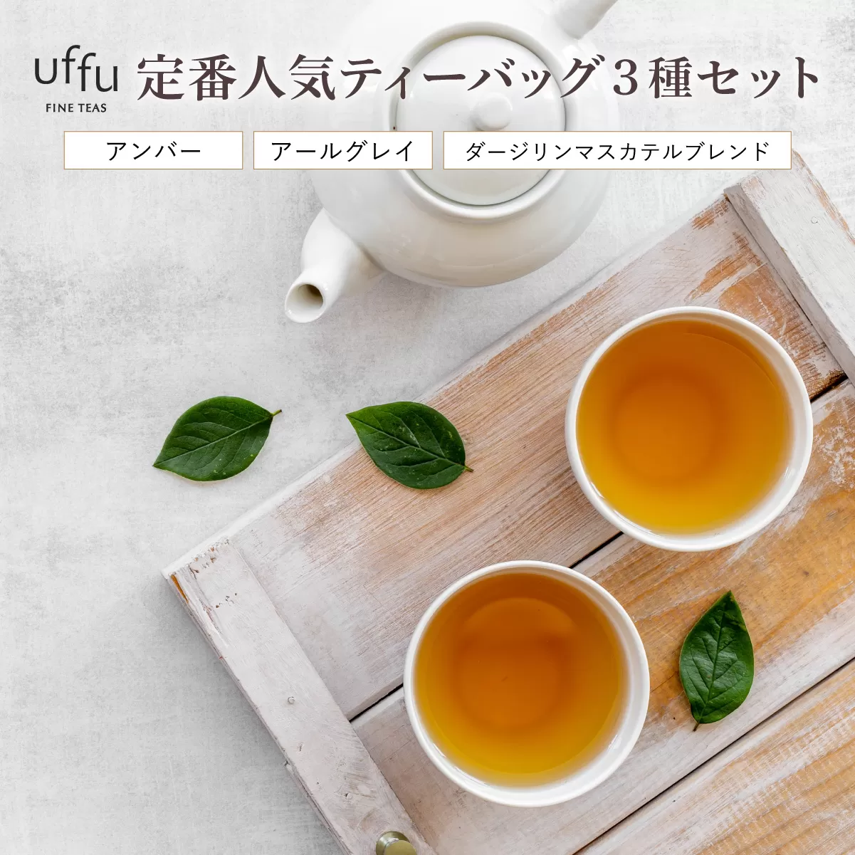 定番人気 ティーバック 3種セット【Uf-fu ウーフ】紅茶 茶葉 人気 ダージリン マスカテルブレンド アールグレイ アンバー 紅茶セット ストレートティー ミルクティー アイスティー ティータイム スペシャルティー 詰め合わせ 贈り物 ギフト プレゼント 038-a011