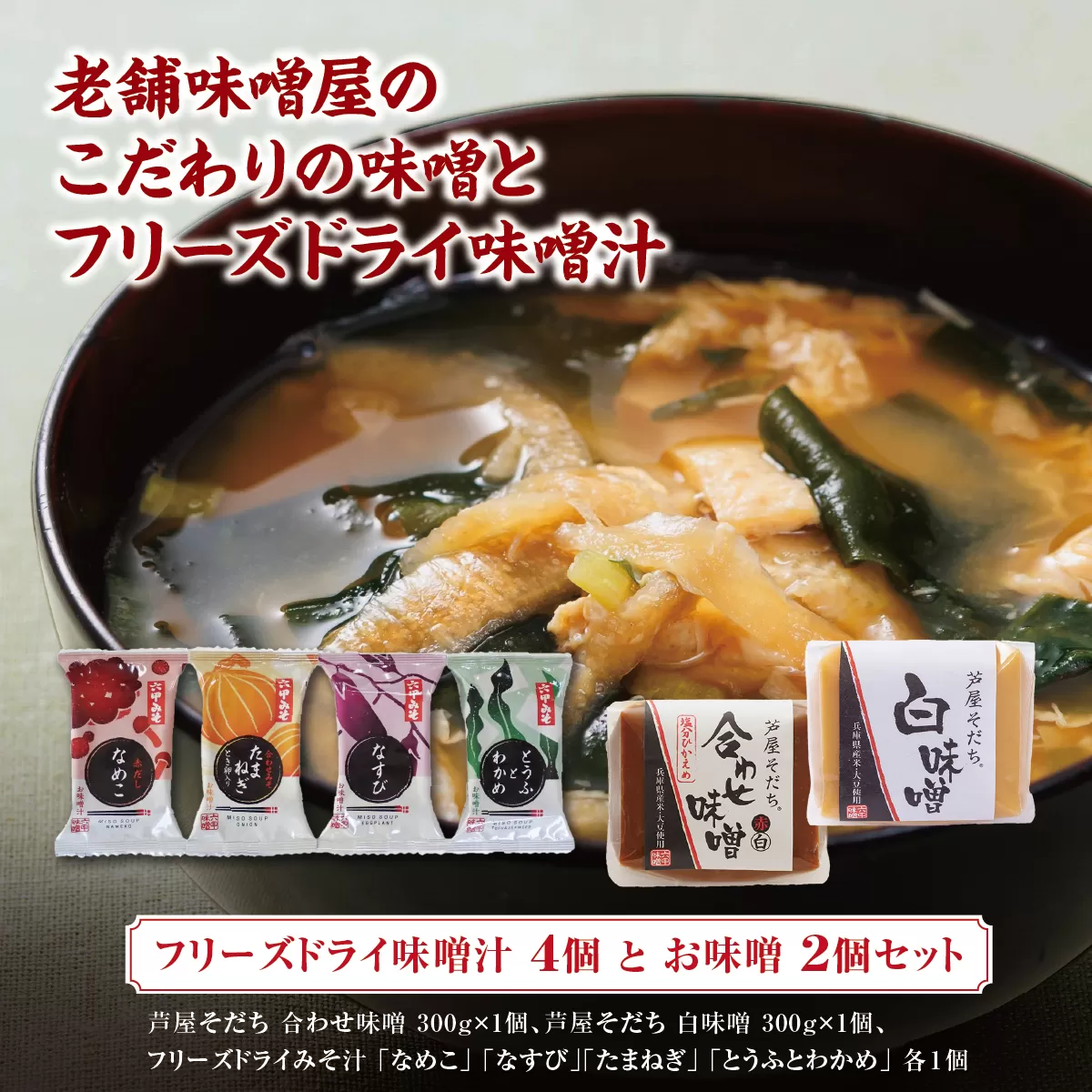 創業100有余年の 老舗 味噌屋 が造る「フリーズドライ味噌汁(4個)とお味噌(2個)の詰め合わせ」| 六甲味噌 みそ 出汁 長期熟成 塩分控えめ 手作り 熟成 調味料 味噌汁 みそ汁 発酵 発酵食品 長期熟成 関西風 人気 ギフト