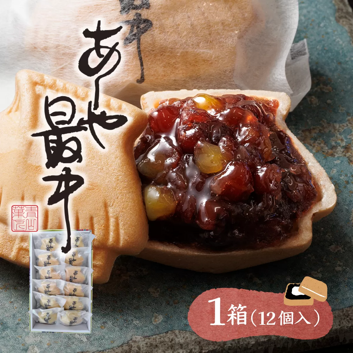 あしや最中　12個入 |お菓子 和菓子 もち米 甘さ 香ばしい 大納言 小豆 栗 小倉餡 人気 素材 作りたて 食感 最中 もなか モナカ おかし お土産 おやつ 和スイーツ