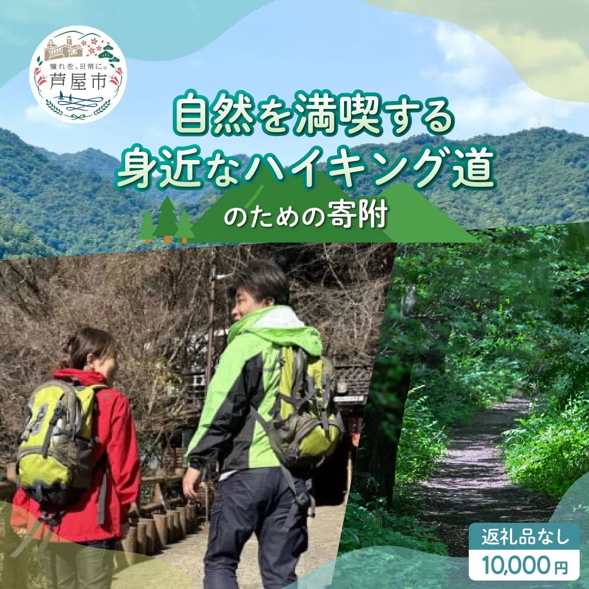 【返礼品なし】兵庫県 芦屋市 自然を満喫する身近なハイキング道 10,000円【069-a002_04】