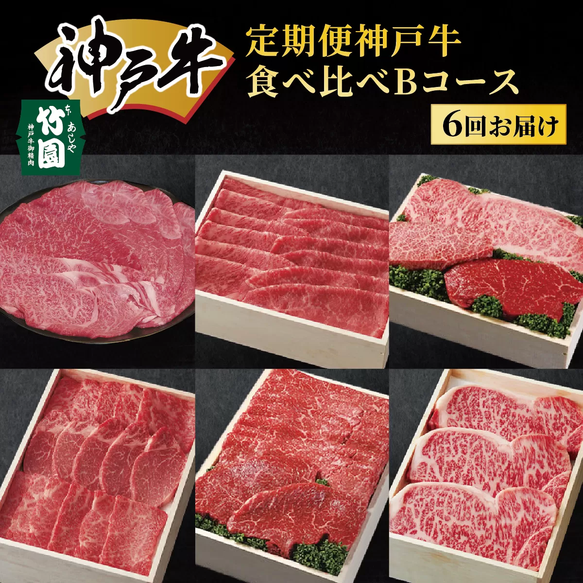 定期便 神戸牛 食べ比べBコース（6回お届け）肉 牛肉 すき焼き しゃぶしゃぶ 焼肉 ステーキ サーロイン モモ スライス 希少部位 定期便 但馬牛 神戸ビーフ 食べ比べ 黒毛和牛 赤身 霜降り 贈答 ギフト お祝い 兵庫県 芦屋市 芦屋 054-a030