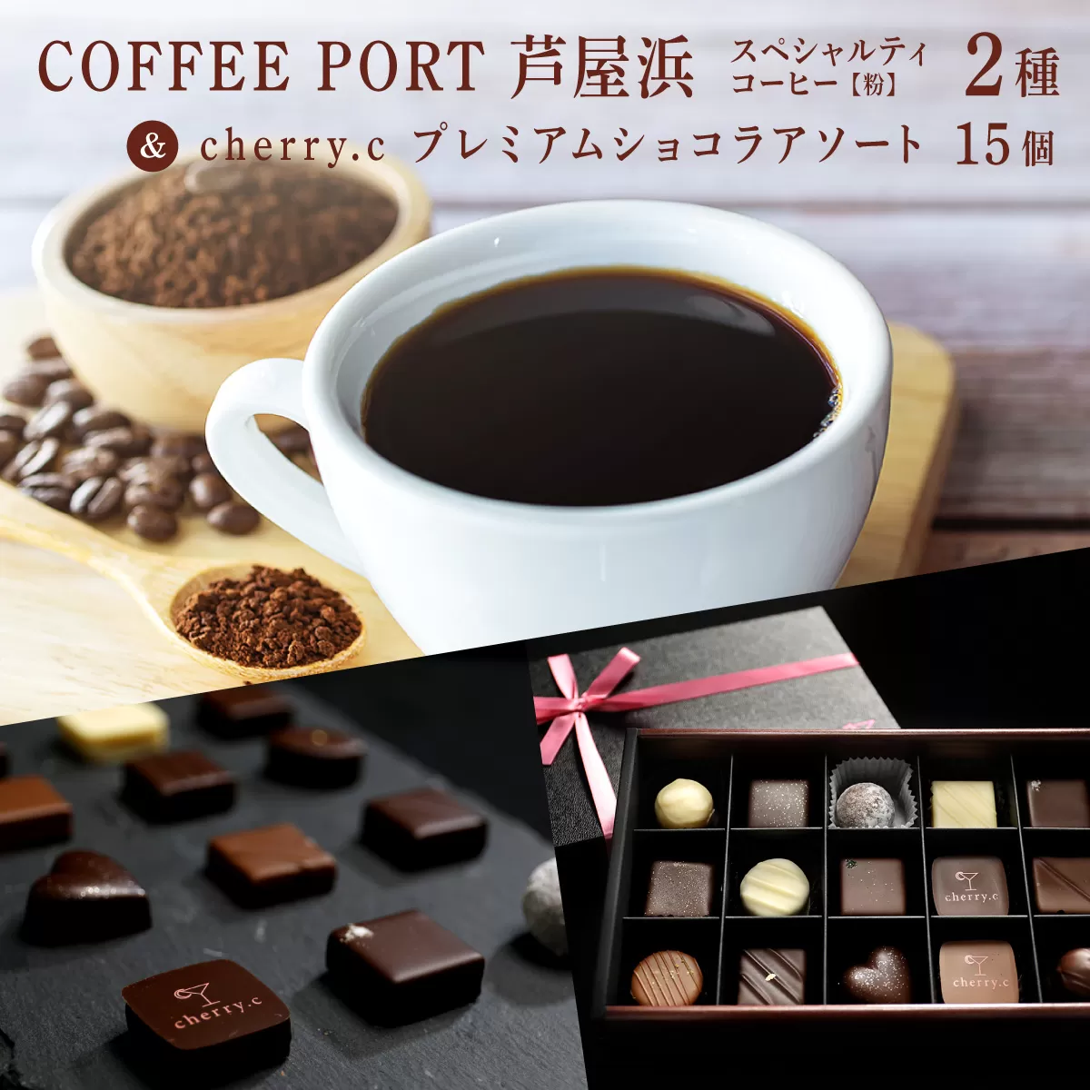 コーヒーポート芦屋浜 [ブレンド2種各250g] 世界流通量上位5%のスペシャルティコーヒー[粉]&cherry.c プレミアム ショコラ アソート15個 | コラボ コーヒー豆 まろやか 詰め合わせ 贈り物 お菓子 洋菓子 チョコレート ショコラ スイーツ ベルギー