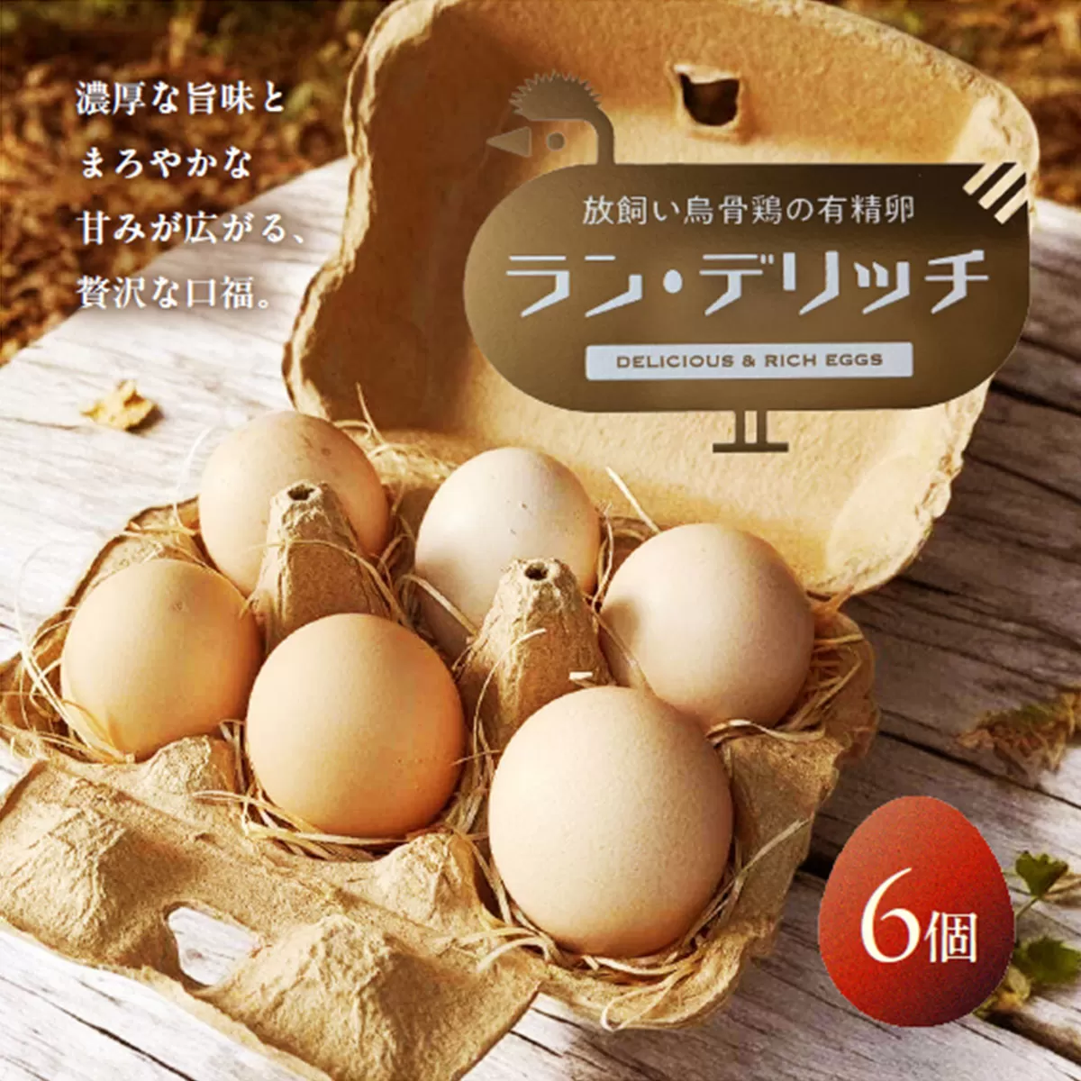 兵庫県芦屋産 放飼い烏骨鶏の有精卵『ラン・デリッチ』 | 6個入 卵 たまご 烏骨鶏 新鮮 産直 卵詰め合わせ 卵セット 高級卵 玉子 放飼い