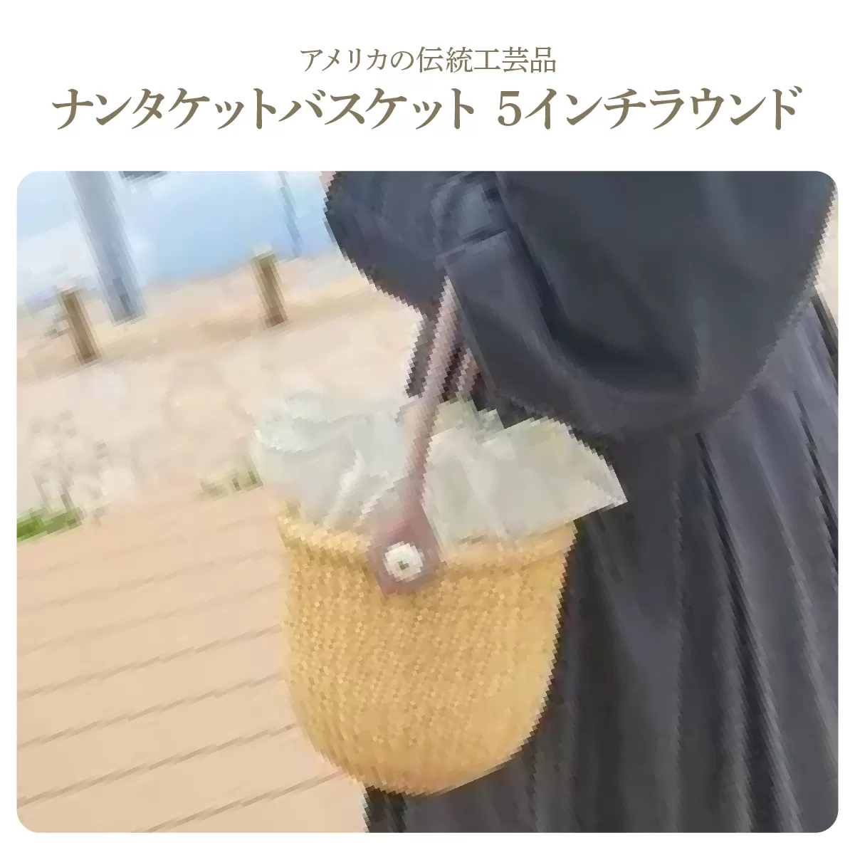 ナンタケットバスケット・5インチラウンド