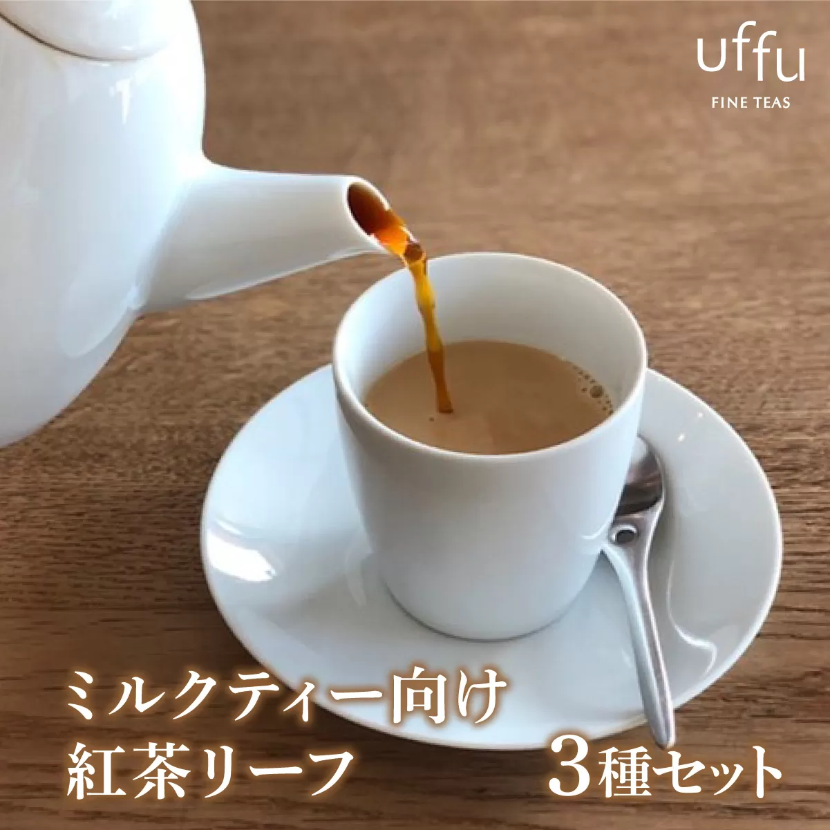 ミルクティー 向け リーフ 3種セット【Uf-fu ウーフ】紅茶 茶葉 人気 マタン ブルボン アールグレイ セイロン 紅茶セット ストレートティー にも アイスティー ティータイム スペシャルティー 詰め合わせ 贈り物 ギフト プレゼント 038-a018