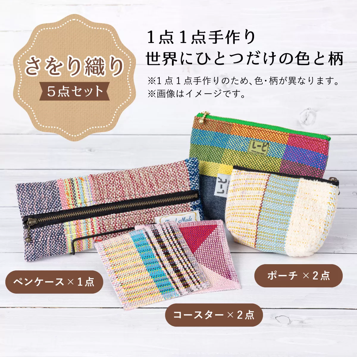 芦屋ライラック さをり織り 5点セット（コースター、ポーチ、ペンケース）雑貨 日用品 文房具 ファッション 小物 ポーチ 小物入れ コースター ペンケース