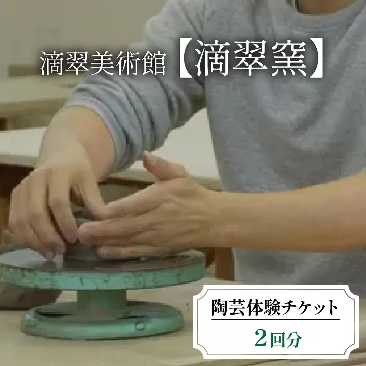 陶芸体験チケット（滴翠窯）2回分