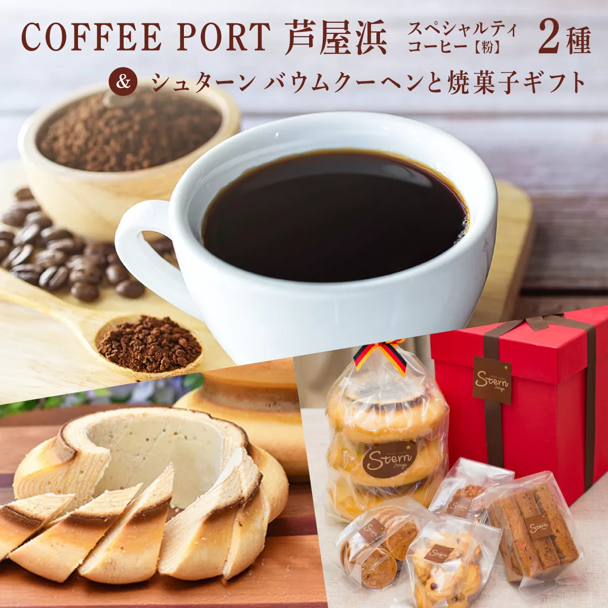 コーヒーポート芦屋浜 [ブレンド2種各250g] 世界流通量上位5%のスペシャルティコーヒー[粉]&シュターン バウムクーヘンと焼菓子ギフト | コラボ コーヒー豆 コーヒー粉 まろやか ミディアムボディ 詰め合わせ 贈り物 お菓子 焼菓子 詰合せ 手作り ギフト