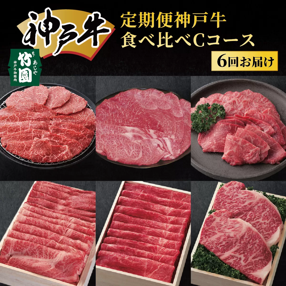 定期便 神戸牛 食べ比べCコース(6回お届け)[ 肉 牛肉 すき焼き しゃぶしゃぶ 焼肉 ステーキ お試し ]