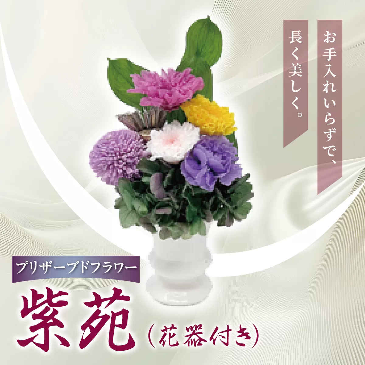 プリザーブド 仏花 紫苑（花器付き）【天然 国産 神棚 神具 祭壇 神事 仏壇 仏花 お供え お墓 お盆 お彼岸 新盆 水かえ不要 枯れない プリザーブドフラワー】