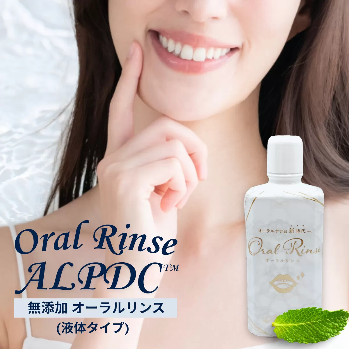 歯医者さんがつくった 無添加 オーラルリンス Alpdc (液体タイプ) マウスウォッシュ 口臭 口腔 オーラル ケア 安心 安全 無着色 オーガニック 子ども おすすめ