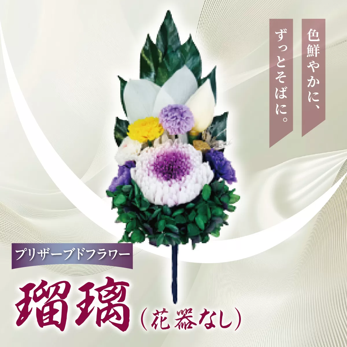プリザーブド 仏花 瑠璃（花器なし）【天然 国産 神棚 神具 祭壇 神事 仏壇 仏花 お供え お墓 お盆 お彼岸 新盆 水かえ不要 枯れない プリザーブドフラワー】