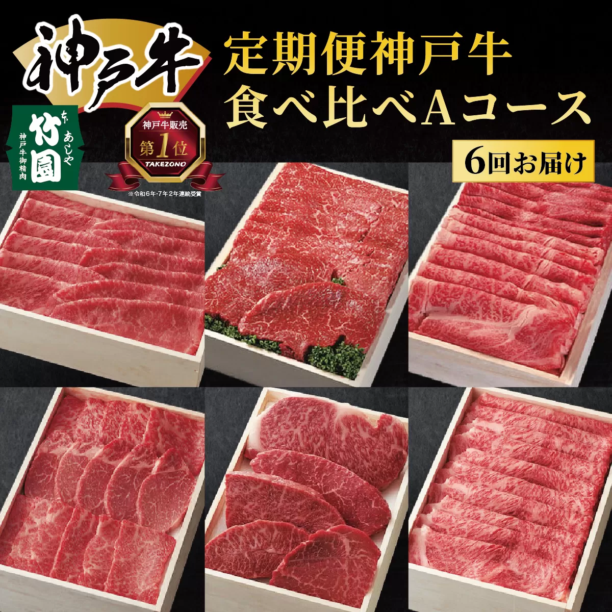  定期便 神戸牛 食べ比べAコース（6回お届け）｜ 肉 牛肉 すき焼き しゃぶしゃぶ 焼肉 ステーキ 定期便 但馬牛 神戸ビーフ 食べ比べ 黒毛和牛 赤身 霜降り 贈答 ギフト お祝い 兵庫県 芦屋市 芦屋 054-a029