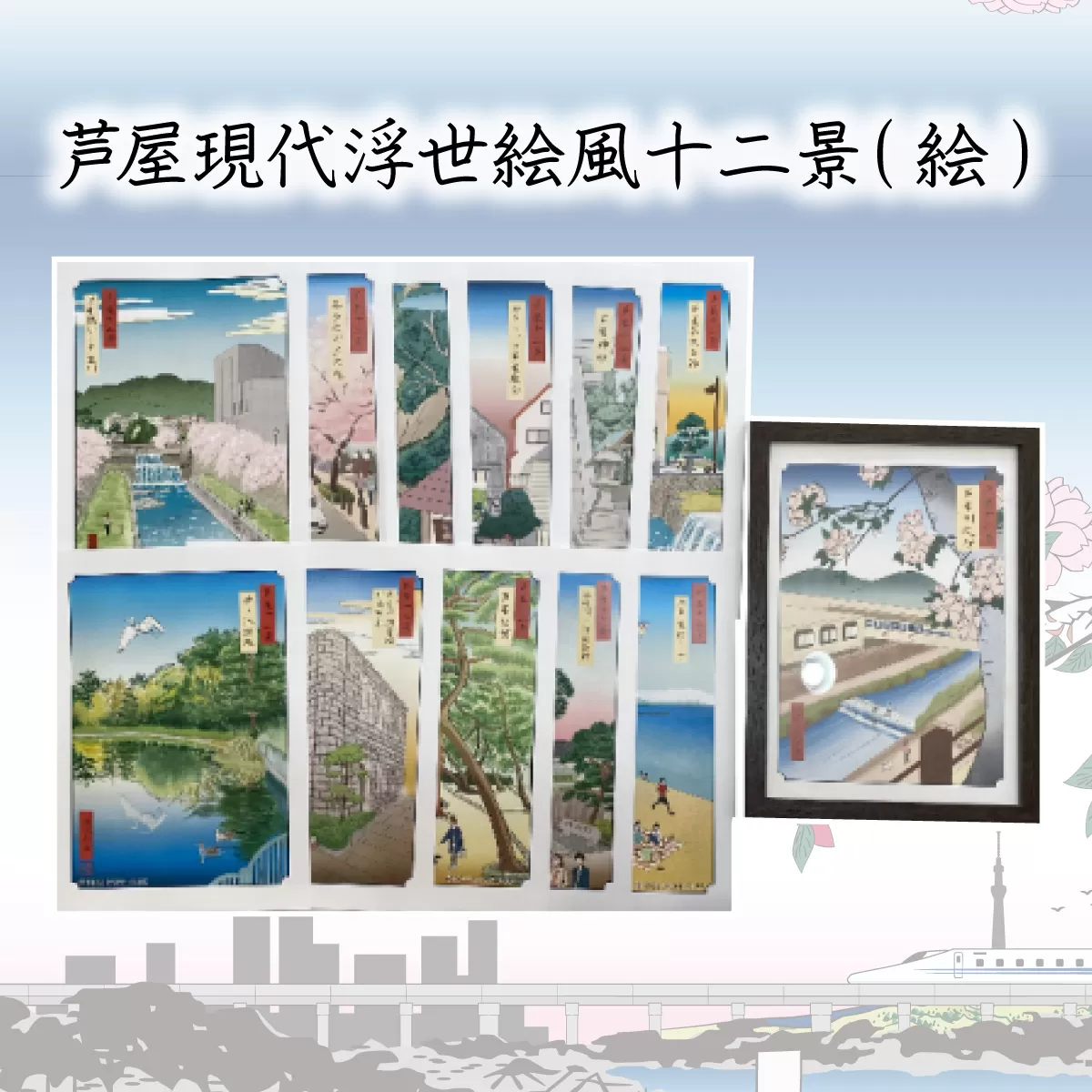 芦屋現代浮世絵風十二景（絵）