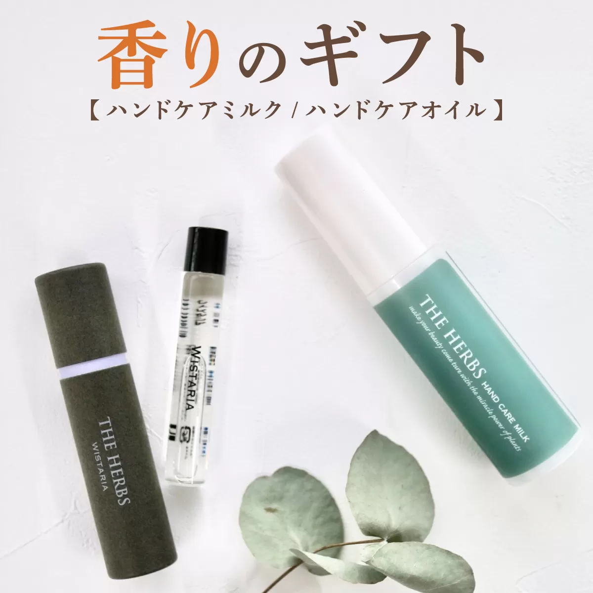 THE HERBS 香りのギフト（ ハンドケアミルク ・ フレグランスオイル ）［ ハンドミルク べたつかない アロマ ネイル リラックス ］