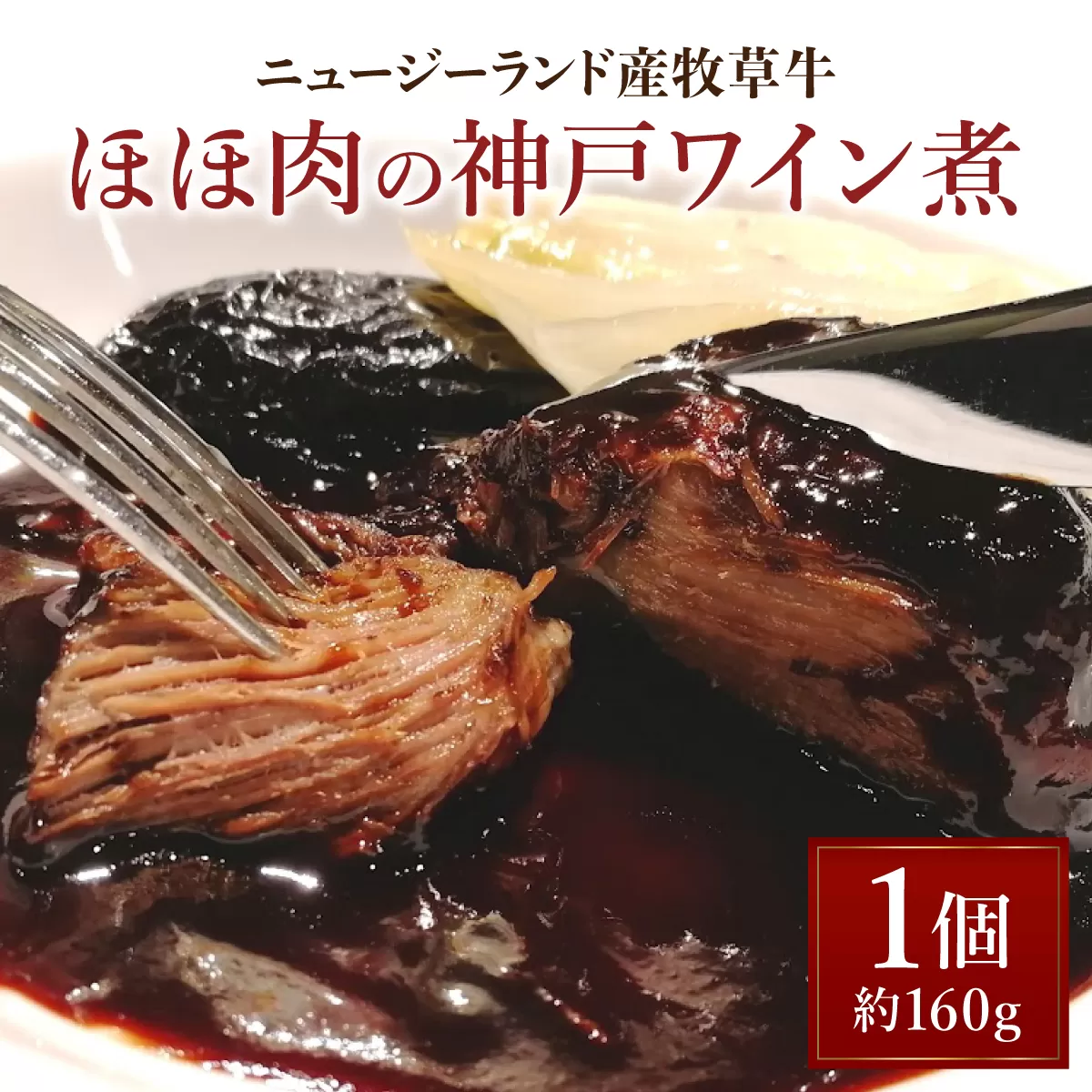 ニュージーランド産牧草牛ほほ肉の神戸ワイン煮[GENTO]|芦屋市 芦屋 ほほ肉 グルメ フレンチ ワイン煮 フランス料理 食事 ギフト 贈り物 お祝い 誕生日 記念日 (ニュージーランドサンボクソウギュウホホニクノコウベワイン二)