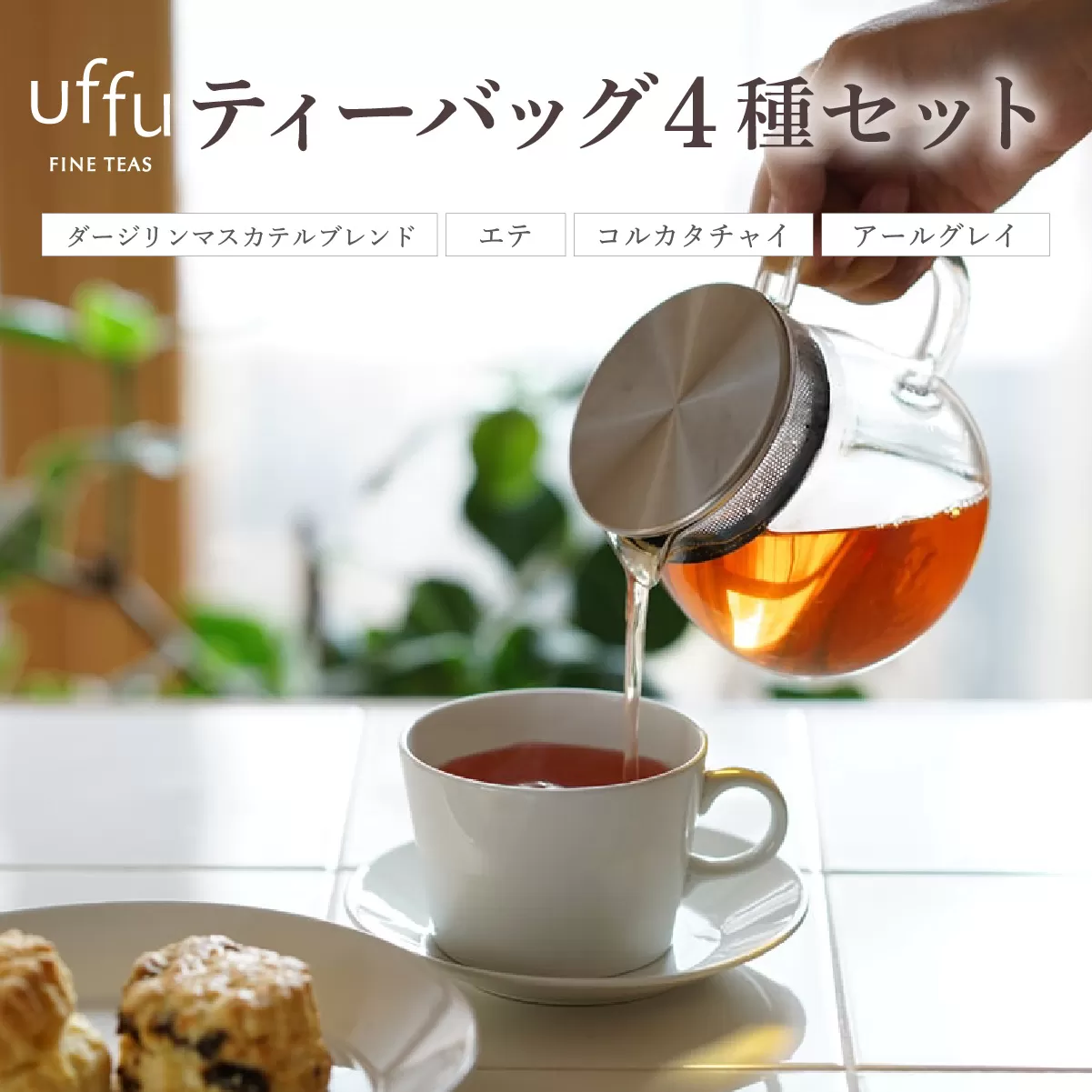 ティーバッグ 4種セット 01【Uf-fu ウーフ】茶葉 人気 ダージリン アールグレイ コルカタチャイ エテ ミルクティー アイスティー ティータイム 詰め合わせ 贈り物 ギフト プレゼント