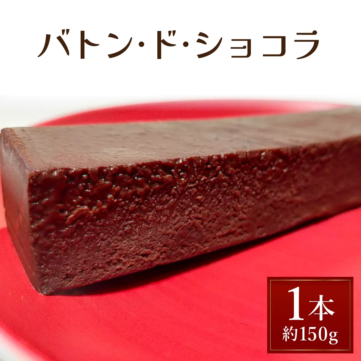 バトン・ド・ショコラ【GENTO】 スイーツ ショコラ 菓子 デザート チョコレート チョコレートケーキ ショコラケーキ 濃厚 ケーキ お土産 芦屋市 芦屋 グルメ 食事 ギフト 贈り物 お祝い 誕生日 記念日
