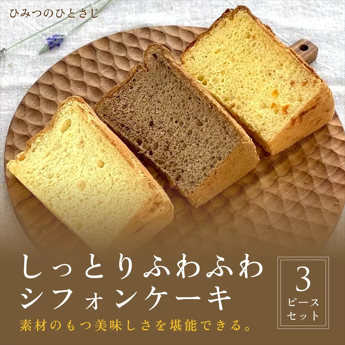 人気のしっとりふわふわ シフォンケーキ 3ピース セット【ひみつのひとさじ】 お菓子 焼菓子 洋菓子 ケーキ チョコレート 詰合せ しっとり ふわふわ 自慢 オーガニック 低糖質 贈り物 ギフト ティータイム コーヒーブレイク