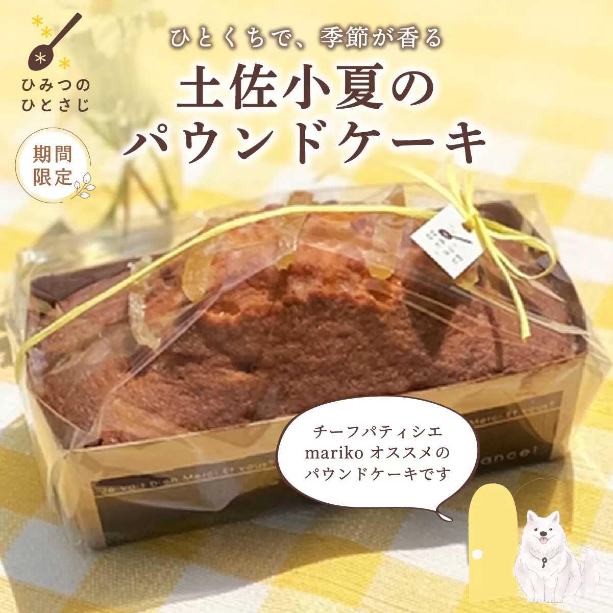 [数量限定] 土佐小夏の パウンドケーキ [お中元ギフト [到着目安6月下旬]][ひみつのひとさじ] | 焼き菓子 焼菓子 洋菓子 スイーツ デザート おやつ ケーキ しっとり ふわふわ 添加物不使用 爽やか ティータイム コーヒーブレイク
