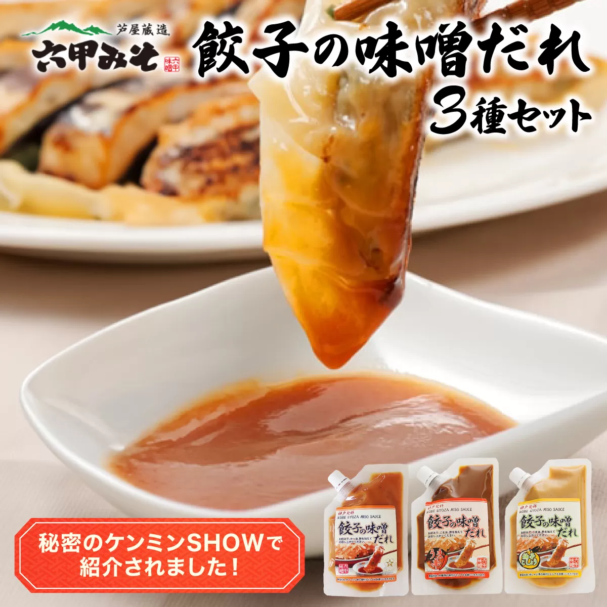 餃子の味噌だれ 3種セット【うま辛 柚子こしょう 餃子 味噌 みそ タレ 赤味噌 白味噌 辛口 野菜炒め 冷麺 柚子胡椒 旨味 冷しゃぶ 水餃子 シュウマイ】