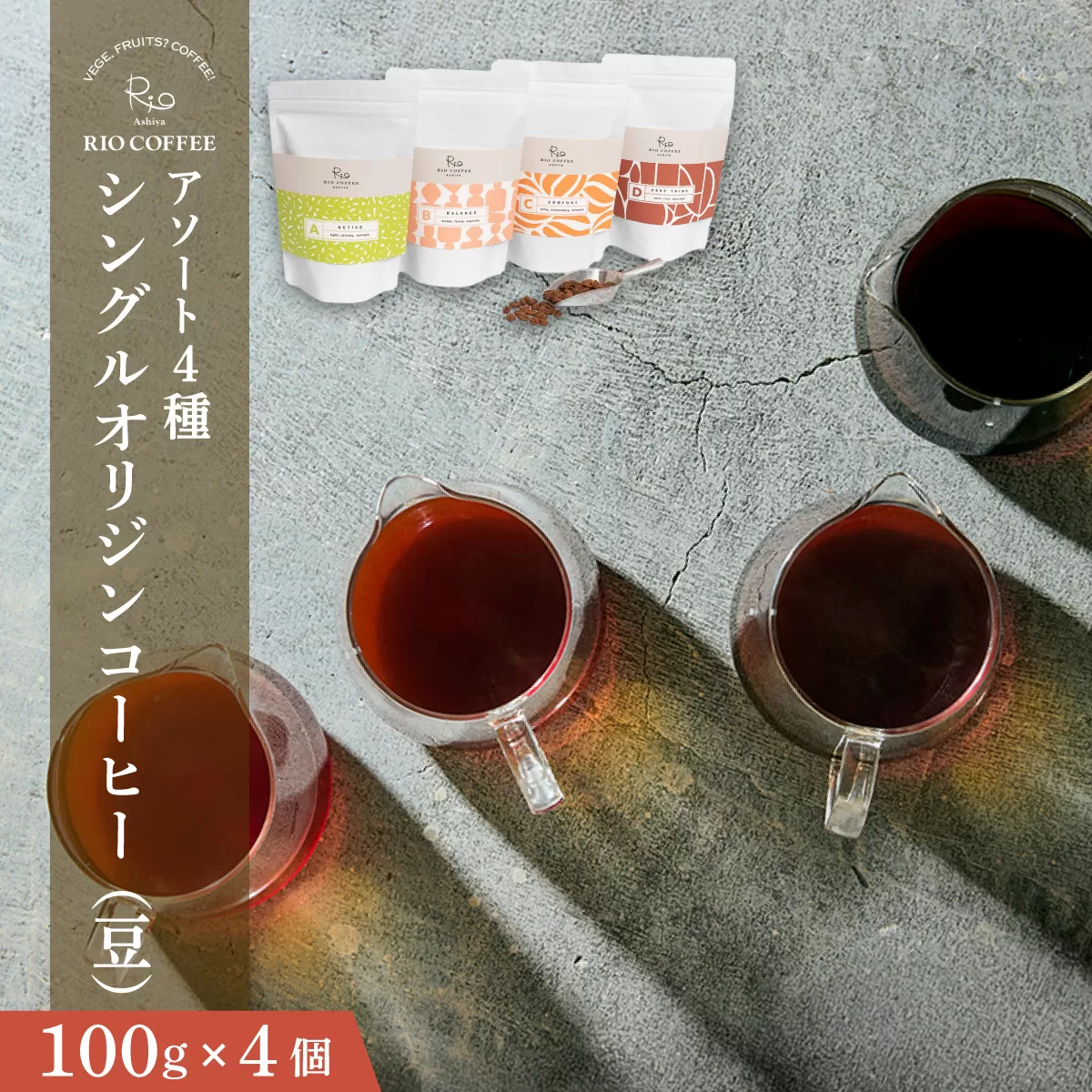 [RIO COFFEE]愛情を込めて育てられたシングルオリジンコーヒーアソート[豆](100g×4個)/ スペシャルティコーヒー|コーヒー 珈琲 飲料 飲み物 豆 焙煎 浅煎り 中煎り 中深煎り 深煎り ビター コク coffee アウトドア ギフト カフェ 贈り物 036-a003_A