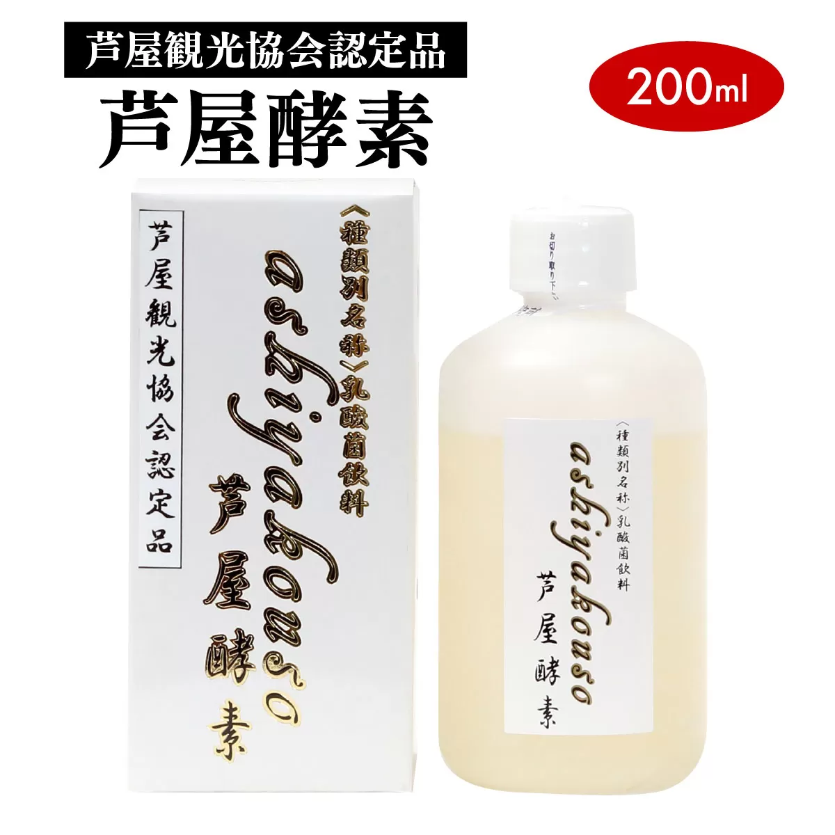 芦屋酵素 200ml【芦屋観光協会認定品】【064-a003】健康食品 オレンジ パイナップル 果物 果汁 ジュース 牛乳 飲料 飲み物 野生酵母菌 培養醗酵 子供 高齢者 お土産 美容 健康
