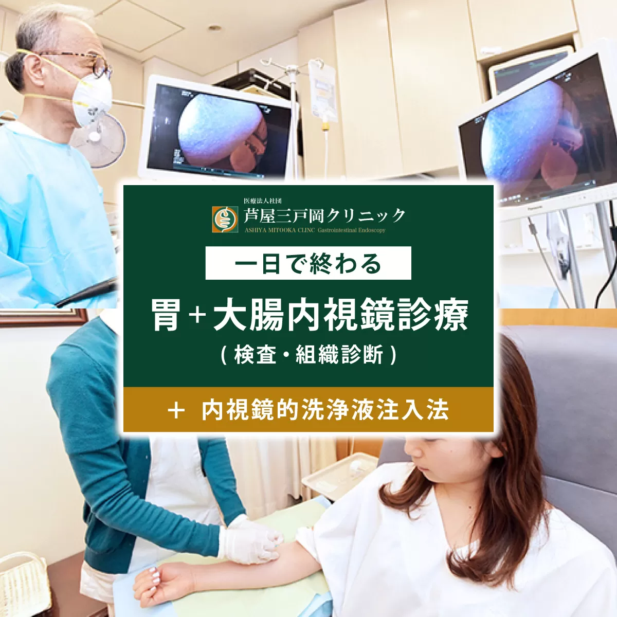 1日で終わる 胃・大腸内視鏡診療（内視鏡的洗浄液注入法プラン） (日帰り) 1名様【芦屋三戸岡クリニック】消化器内視鏡専門クリニック 大腸検査 内視鏡検査 大腸がん 大腸ポリープ などの 早期発見 早期対策 早期治療 健康 カウンセリング
