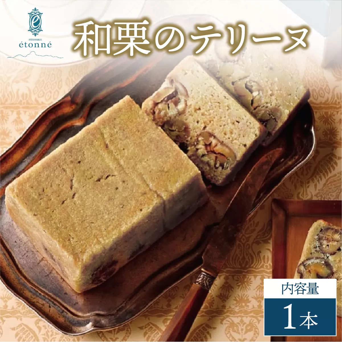 【パティスリーエトネ】和栗のテリーヌ 1本 / 和栗 お菓子 スイーツ おやつ ギフト 贈り物 兵庫県 芦屋市