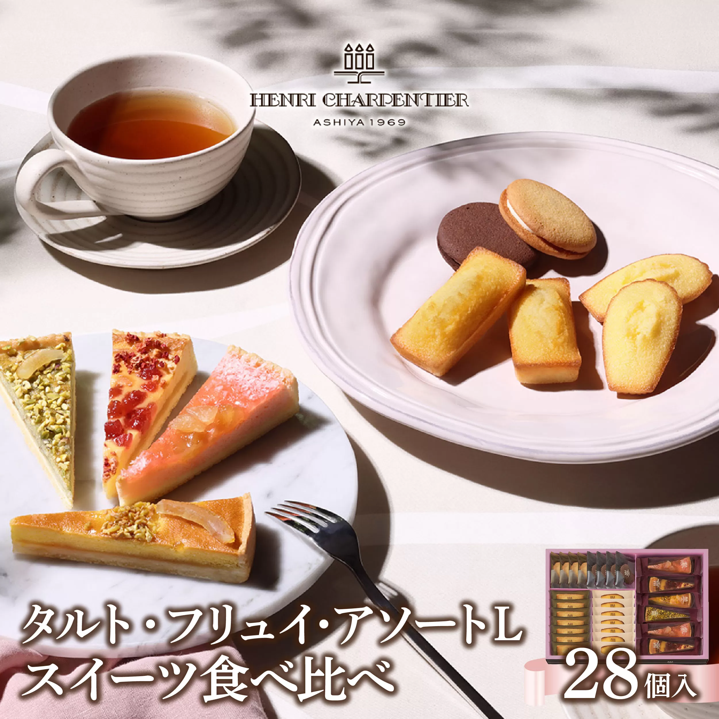 【アンリ・シャルパンティエ】タルト・フリュイ・アソート L（西宮市・芦屋市共通返礼品）[ スイーツ 食べ比べ タルト フィナンシェ マドレーヌ ラングドシャ ギフト 詰合わせ ]