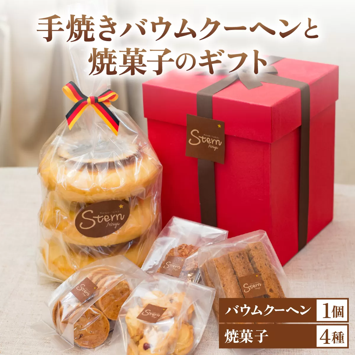 手焼きバウムクーヘンと焼菓子のギフト【お菓子 菓子 洋菓子 詰合せ セット 詰め合わせ スイーツ バター バームクーヘン クッキー ギフト プレゼント 贈答】