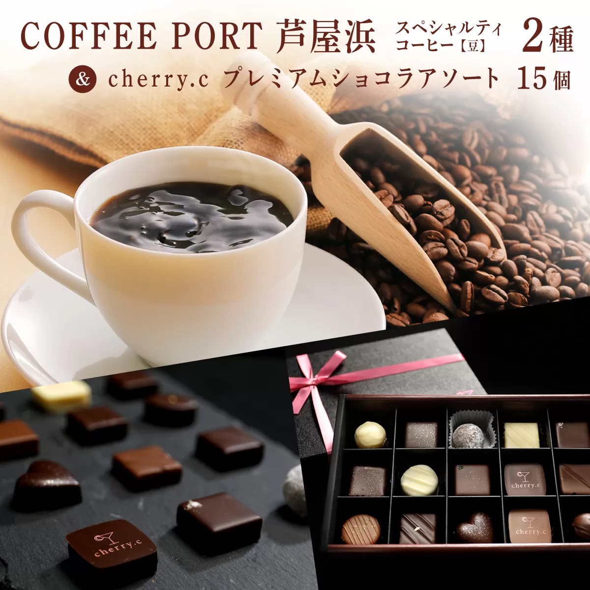 コーヒーポート芦屋浜 [ブレンド2種各250g] 世界流通量上位5%のスペシャルティコーヒー[豆]&cherry.c プレミアム ショコラ アソート15個 | コラボ コーヒー豆 まろやか 詰め合わせ 贈り物 お菓子 洋菓子 チョコレート ショコラ スイーツ ベルギー