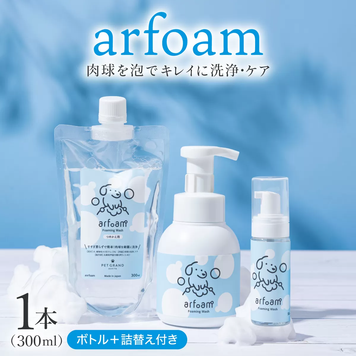 arfoamコンプリートセット|肉球洗浄 肉球 耳洗浄 耳掃除 ケア 犬の ケア用品 ペット 犬 猫 ペット用 犬用 愛犬用 洗浄 国内製造 泡 泡シャンプー お散歩後 舐めても安心 日本製 国産
