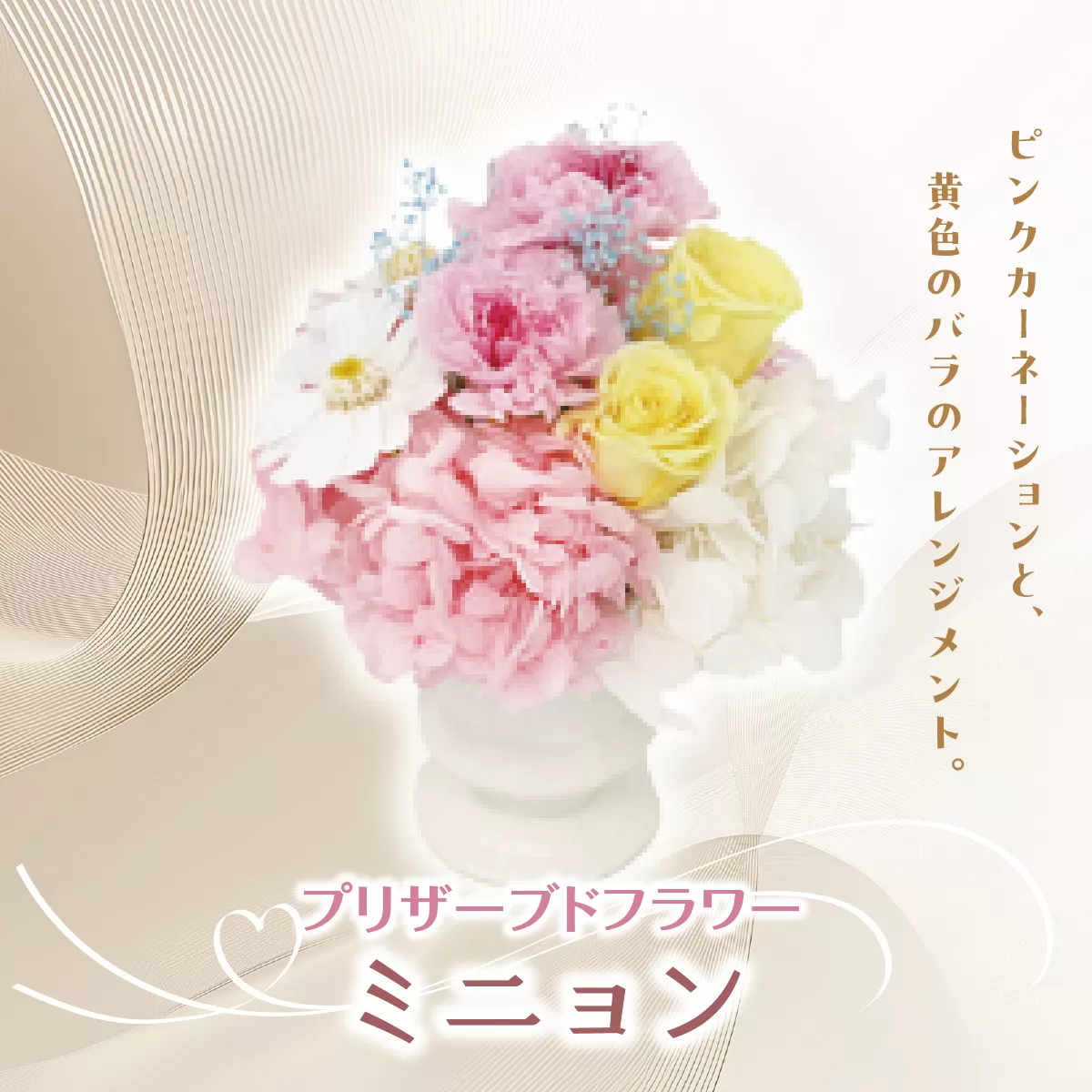 プリザーブドフラワー ギフト ミニョン  【花 フラワー 天然 国産 ギフト プレゼント 記念日 お祝い プチギフト 贈り物 お花 水かえ不要 枯れない プリザーブドフラワー】