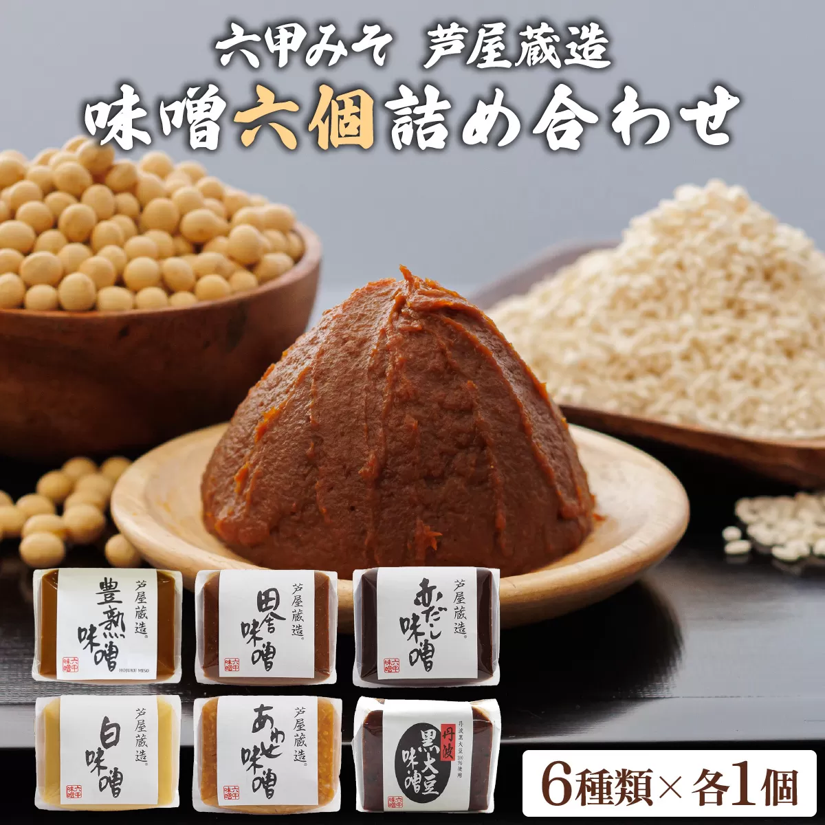 創業100有余年の 老舗 味噌屋 が造る「 六甲みそ 芦屋 蔵造 味噌 6個 詰め合わせ 【六甲味噌 みそ 蔵出し 手作り 米赤味噌 白味噌 赤だし あわせ味噌 田楽みそ など 熟成 調味料 麹 こうじ 味噌汁 みそ汁 発酵 発酵食品 長期熟成 関西風 人気 ギフト】