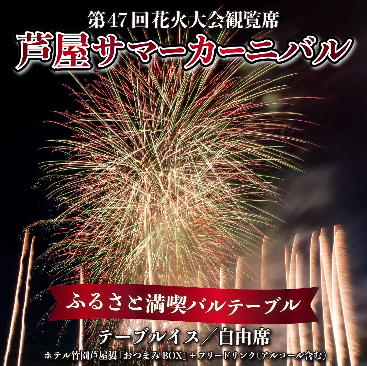 ★7/14まで受付 / 数量限定★第47回 芦屋サマーカーニバル 花火観覧 ふるさと満喫バルテーブル「1名様分」＜2025年7月26日開催＞