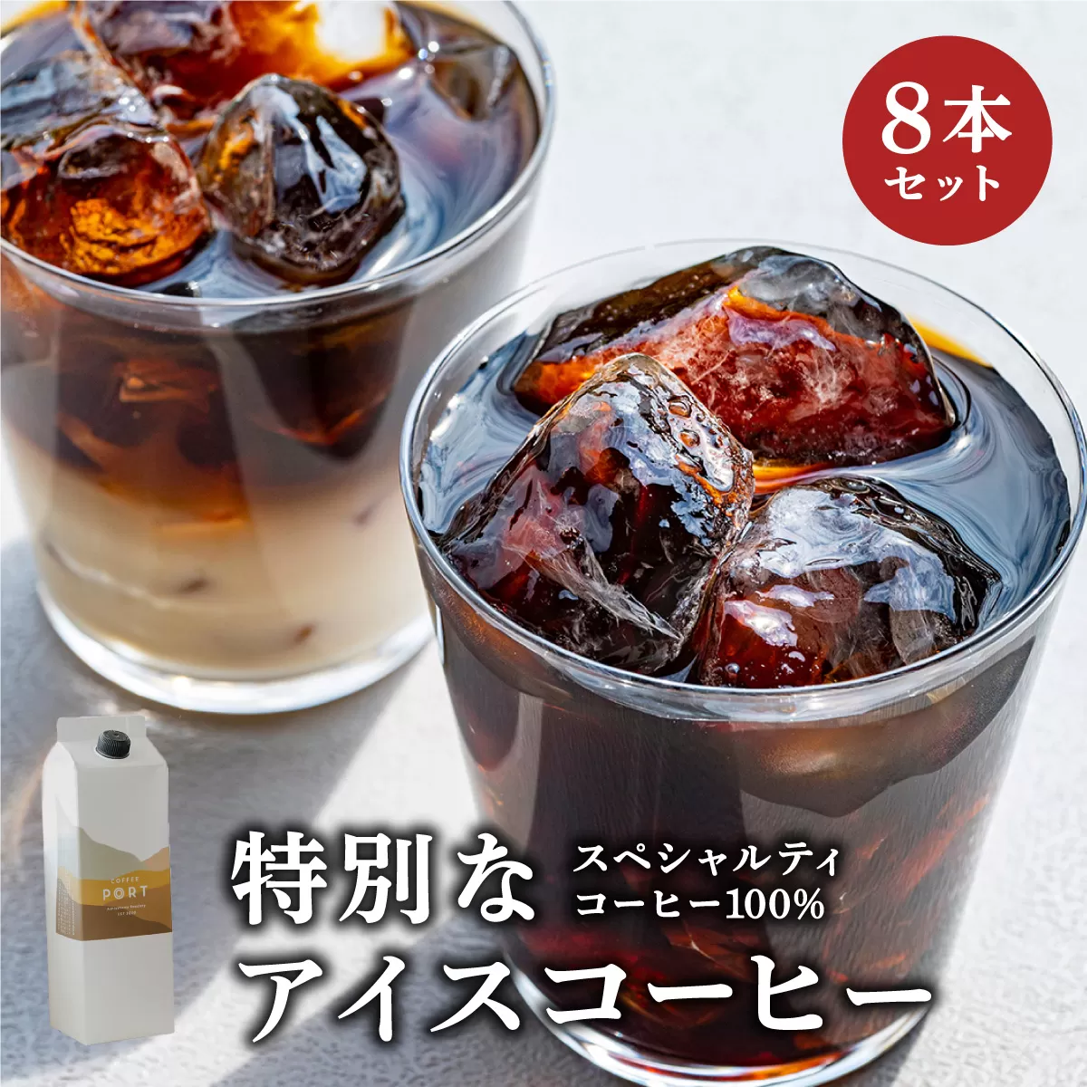 スペシャルティコーヒー100％　特別なアイスコーヒー8本セット | 飲料 ソフトドリンク コーヒー スペシャルティコーヒー アイス 自家焙煎 無糖 深煎り ブレンド 贅沢 ギフト お中元 父の日 プレゼント 贈り物 芦屋 兵庫 ふるさと納税